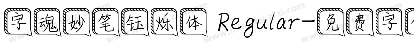 字魂妙笔钰烁体 Regular字体转换